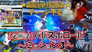 チャージ不要 (最難関)バトスポロード３ 超簡単攻略 ミッションクリアで激レアアプリゲット！