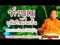 ทำบุญอุทิศให้คนเป็น ให้ได้กุศลด้วย เสียงเทศน์ พระอาจารย์ สมภพ โชติปัญโญ ไม่มีโฆษณาแทรก