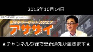 2015.10.14 朝イチマーケットスクエア「アサザイ」～ゲスト：コスモエネルギーホールディングス（5021、東証1部）～ラジオNIKKEI