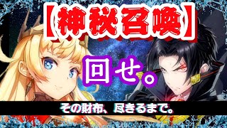 【エピックセブン】連続神秘召喚に挑んだら、財布の中から諭吉が消えた【ガチャ】