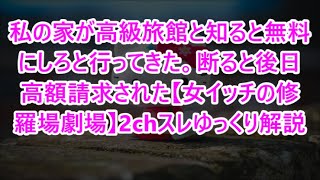 私の家が高級旅館と知ると無料にしろと行ってきた。断ると後日高額請求された【女イッチの修羅場劇場】2chスレゆっくり解説