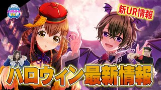 【ハチナイTV第116回】ハロウィンイベント最新情報♪新UR選手も登場！