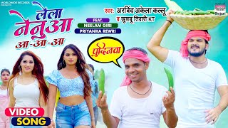 #VIDEO | Lela Nenuaa Aa-Aa-Aa | #Arvind Akela Kallu #Priyanka Rewri #Bhojpuri Song 2021