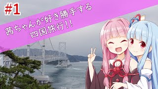 茜ちゃんが好き勝手する四国旅行!!#1 徳島・香川 WeBase 高松【A.I.VOICE 琴葉茜・葵】ボイロ国内旅行