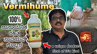 VERMIHUME - the ultimate ORGANIC solution | ದ್ರವರೂಪದ ಎರೆಹುಳು ಗೊಬ್ಬರ | ಮಾರುಕಟ್ಟೆಯಲ್ಲಿ ಇದೇ ಮೊದಲಬಾರಿ |