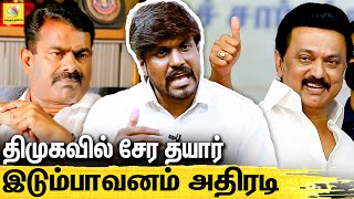 NEET தேர்வை ரத்து செய்றேன்னு ஏமாத்துறீங்க : Idumbavanam Karthik on CM Stalin | Tamilan vs Dravidian