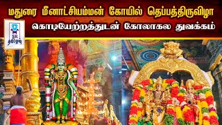 மதுரை மீனாட்சியம்மன் கோயில் தெப்பத்திருவிழா || கொடியேற்றத்துடன் கோலாகல துவக்கம் || @SRTamilan