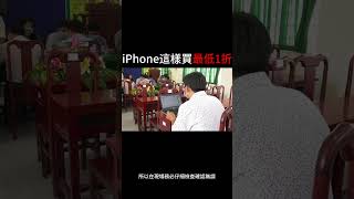 只有1天！iPhone這樣買下殺1折！