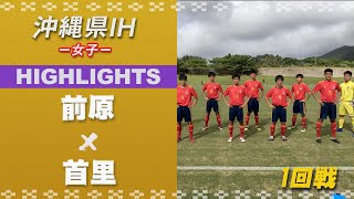 ハイライト【沖縄IH2021女子】前原 vs 首里　1回戦　第55回沖縄県高校新人体育大会サッカー競技大会(女子)