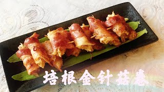 培根金针菇卷 简单易做 一看就会 回味无穷 Bacon Enoki Roll