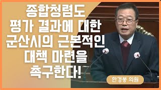 제253회 군산시의회 임시회 제1차 본회의 | 5분발언 한경봉 의원