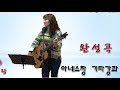 상세강의 젊은연인들_ 아르페지오번호 사이음 초급 일반 수준별강의 _아네스기타강좌