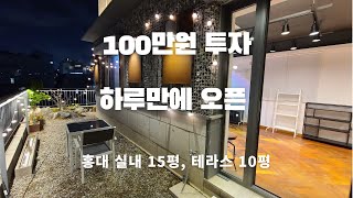 100만원 투자, 하루만에 오픈 | 홍테라스대 2호점 | 파티룸 창업, 공간대여