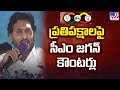 CM YS Jagan Public Meeting At Pulivendula || ప్రతిపక్షాలపై సీఎం జగన్ కౌంటర్లు - TV9