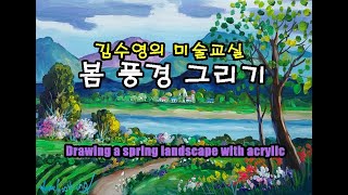 유화 왕초보 봄풍경 그리기 김수영의 미술교실 Drawing a spring landscape with acrylic