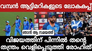 രോഹിത്തിന്റെ തന്ത്രം തന്നെ അതിനു പിന്നിൽ! ആട്ടിമറികളുടെ ലോകകപ്പ്