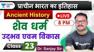 शैव धर्म का उद्भव एवं विकास | Ancient History for UPSC 2020 by Sanjay Sir in Hindi