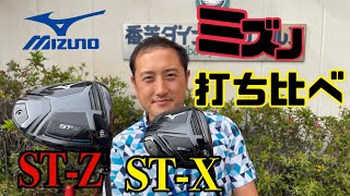 【ショータイムの始まりだ】ミズノSTシリーズ2タイプのドライバーを打ち比べてみた！