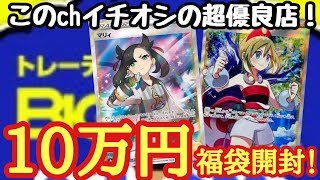 【ポケカ】優良店の福袋10万円分開封したらやっぱりすごかった！【オリパ】