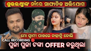 ଶୁଭଲକ୍ଷ୍ମୀ ମତେ OFFER କରୁଥିଲା // ମୋ ସରଳତା ର ଫାଇଦା ଉଠାଇଲା //  CALL RECORDING 🔴 ସମାଜ ସେବୀ // MR GAJPATI