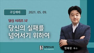 2021년 05월 09일 주일예배