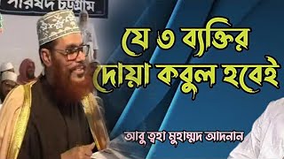 তিন ব্যক্তির দোয়া কবুল হবেই   আবু ত্বহা মুহাম্মদ আদনান, Abu Toha Muhammad Adnan, Abu Taha Adnan