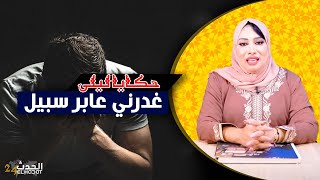 حكايا ليلى..غدرني عابر سبيل..ماتدير خير مايطرا باس...