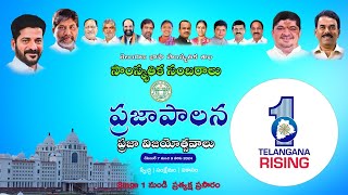 తెలంగాణ రాష్ట్ర ప్రభుత్వం - భాషా సాంస్కృతిక శాఖ || ప్రజా పాలన || ప్రజా విజయోత్సవాలు ll LIVE Stage 1