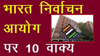 भारत निर्वाचन आयोग पर 10 वाक्य || 10 Lines on Election Commission of India in Hindi