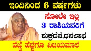 ಇಂದಿನಿಂದ 6 ವರ್ಷಗಳು ಸೋಲೇ ಇಲ್ಲ 3 ರಾಶಿಯವರಿಗೆ ಶುಕ್ರದೆಸೆ,ಧನಲಾಭ ಹೆಜ್ಜೆ ಹೆಜ್ಜೆಗೂ ವಿಜಯಮಾಲೆ!