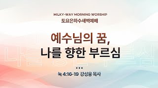 세계로교회 토요은하수새벽예배 (주후 2024.2.1/a.m 5:20)