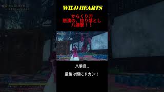 ワイルドハーツ、からくり刀、捻り落とし八連撃！　＃ワイルドハーツ,#wildhearts ,#からくり刀 ,#shorts ,＃Katana