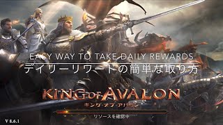 キングオブアバロン デイリーリワードの簡単な取り方 - King of Avalon Easy way to take Daily rewards