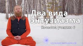 Два вида энтузиазма. Качества ученика  - 6