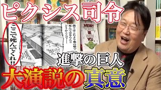 【進撃の巨人】ピクシス司令はなぜ兵士にシんでくれと頼んだのか？【岡田斗司夫 / 切り抜き / 進撃の巨人】