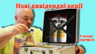 Дивідендний портфель росте: які акції купив цього разу? Інвестиції Вересень 2024.