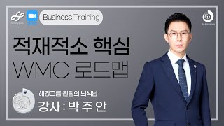 [해강그룹 원팀방 줌미팅] 뇌섹남 박주안 사장님의 WMC 성공 로드맵 강의!