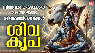 ശിവകൃപ | Sivakrupa | Shiva Devotional Songs Malayalam | Siva Bhakthi Songs Malayalam | Shiva Songs