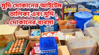 মুদি দোকানের ব্যবসা এবং মুদি দোকানের আইটেম তালিকা / tech Bangla bd