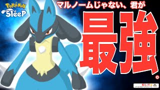 今こそ、ルカリオ。マルノームは最強だけど最弱な話【ポケモンスリープ】【ゆめのかけらゲットS】