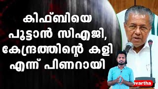 കിഫ്‌ബിയെ പൂട്ടാൻ സിഎജി, കേന്ദ്രത്തിന്റെ കളി എന്ന് പിണറായി