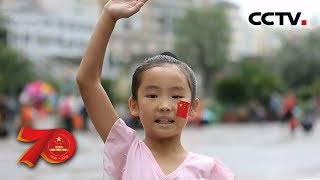 [向伟大复兴前进] 中华儿女对祖国母亲的真挚祝福 | CCTV