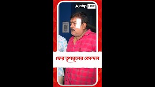 ফের TMC-র কোন্দল, TMC কাউন্সিলরকেই মারধরের অভিযোগ উঠল দলের কর্মীদের বিরুদ্ধে