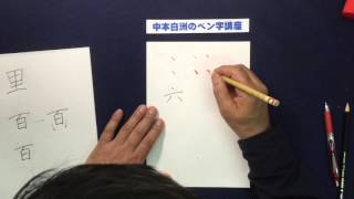 ペン字上達の極意　第４回  左右対称囲いの縦画，点画の美しい書き方　中本白洲