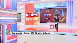 Republic Bangla   | এই জঙ্গিরা সাধু? | Bangladesh News LIVE