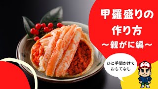 甲羅盛りの作り方　親がに編