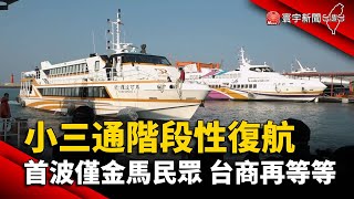 小三通階段性復航 首波僅金馬民眾 台商再等等@globalnewstw