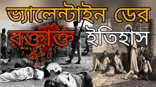 ভ্যালেন্টাইন ডের অজানা ইতিহাস|History of Valentine's Day|Sudipta Paul,BengaliOld History,viralvideo