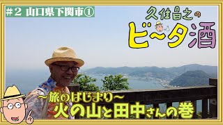 【山口県下関市①】旅のオープニング　火の山と田中さんの巻／孤独のグルメ原作者　久住昌之のビータ酒　#久住昌之　#孤独のグルメ　#ビータ酒　#下関　#고독한미식가　#孤独的美食家　#孤獨的美食家