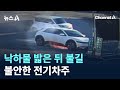 낙하물 밟은 뒤 배터리서 불길…불안한 전기차주 / 채널A / 뉴스A